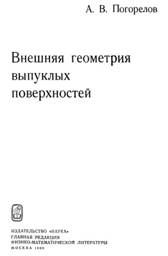 Внешняя геометрия выпуклых поверхностей