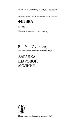 Загадка шаровой молнии