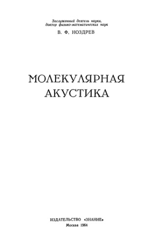 Молекулярная акустика