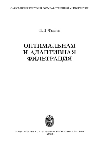 Оптимальная и адаптивная фильтрация