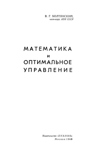 Математика и оптимальное управление