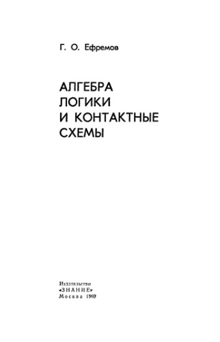 Алгебра логики и контактные схемы