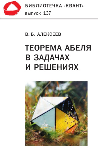 Теорема Абеля в задачах и решениях