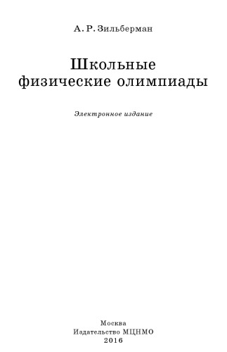 Школьные физические олимпиады