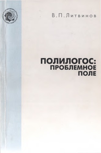 Полилогос: проблемное поле