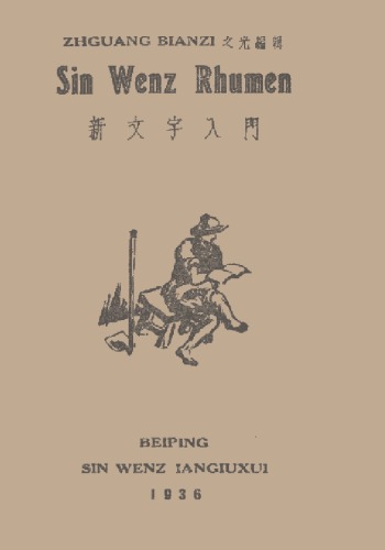 Sin Wenz Rhumen. 新文字入門