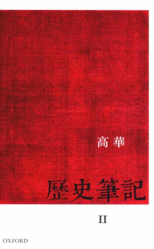 歷史筆記