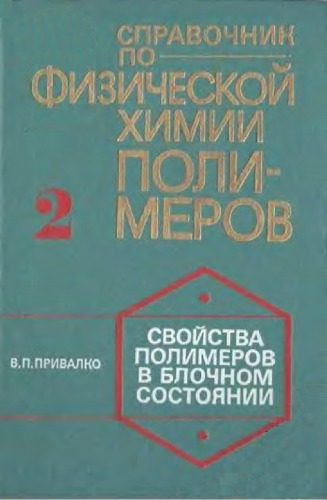Свойства полимеров в блочном состоянии