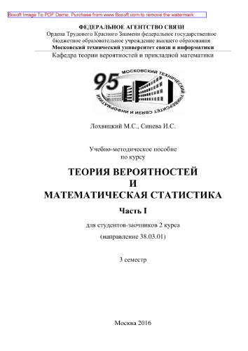 Учебно-методическое пособие по курсу Теория вероятностей и математическая статистика. Часть I