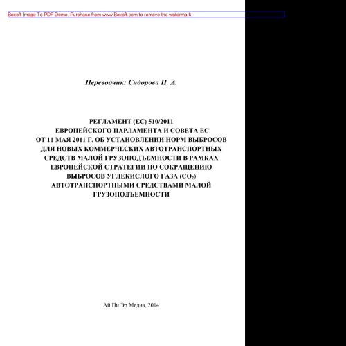 Регламент (ЕС) 510/2011 Европейского Парламента и Совета ЕС от 11 мая 2011 г. об установлении норм выбросов для новых коммерческих автотранспортных средств малой грузоподъемности в рамках Европейской стратегии по сокращению выбросов углекислого газа (СО2) автотранспортными средствами малой грузоподъемности
