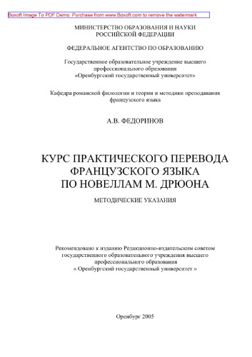 Курс практического перевода по новеллам М. Дрюона. Методические указания