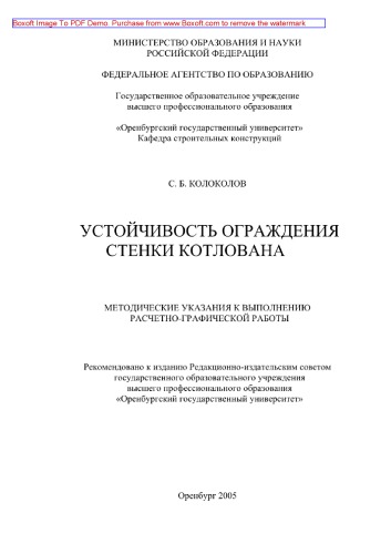 Устойчивость ограждения стенки котлована. Методические указания к выполнению расчетно-графической работы