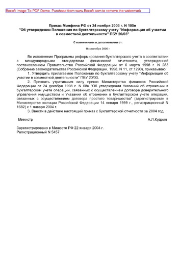 Приказ Минфина РФ от 24 ноября 2003 г. N 105н «Об утверждении Положения по бухгалтерскому учету «Информация об участии в совместной деятельности» ПБУ 20/03»