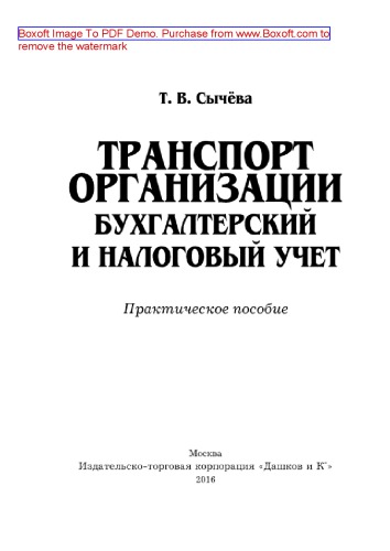 Транспорт организации. Бухгалтерский и налоговый учет. Практическое пособие