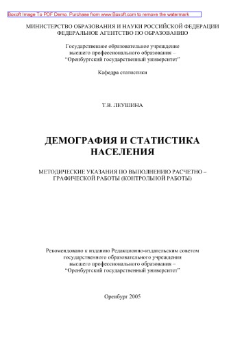 Демография и статистика населения. Методические указания по выполнению расчетно-графической работы (контрольной работы)