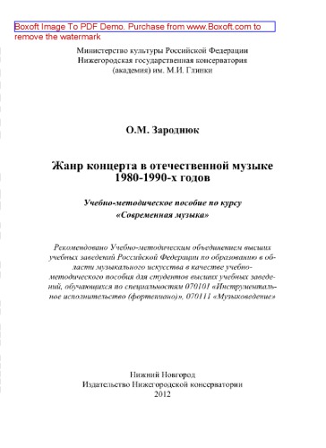 Жанр концерта в отечественной музыке 1980-1990-х годов