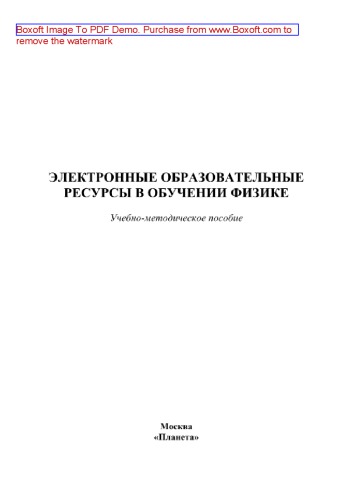 Электронные образовательные ресурсы в обучении физике. Учебно-методическое пособие