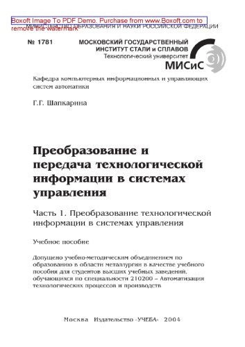 Преобразование и передача технологической информации в системах управления. Часть 1. Преобразование технологической информации в системах управления. Учебное пособие