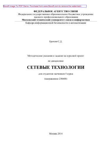 Методические указания и задание на курсовой проект по дисциплине Сетевые технологии