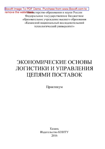 Экономические основы логистики и управления цепями поставок. Практикум