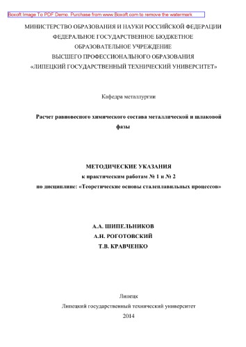 Расчет равновесного химического состава металлической и шлаковой фазы. Методические указания к практической работе по дисциплине «Теоретические основы сталеплавильных процессов»