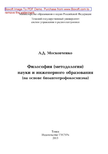 Философия (методология) науки и инженерного образования (на основе биоавтотрофокосмизма). Монография