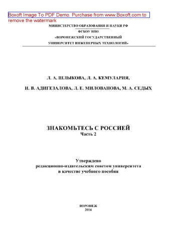 Знакомьтесь с Россией. Часть 2. Учебное пособие