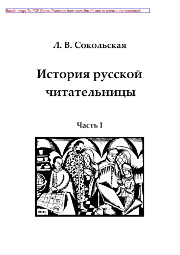 История русской читательницы. Часть I. Зарождение женской читательской деятельности (вторая половина XVII века – 1761 год). Учебное пособие