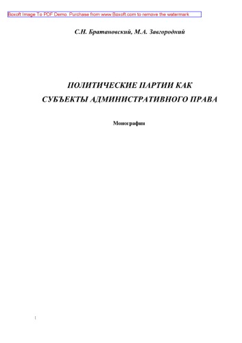 Политические партии как субъекты административного права. Монография