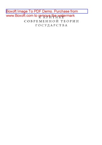 К критике современной теории государства. Учебное пособие