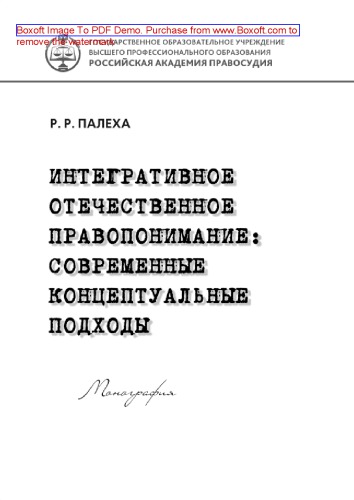 Интегративное отечественное правопонимание. Современные концептуальные подходы. Монография