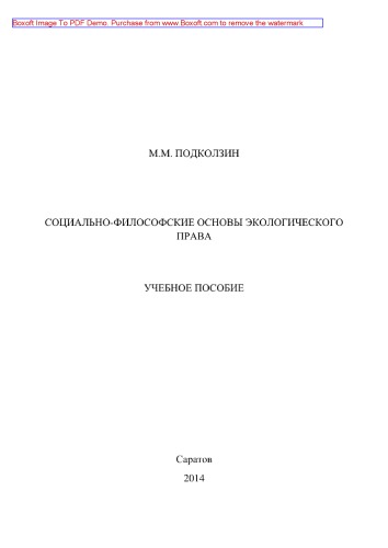 Социально-философские основы экологического права. Учебное пособие
