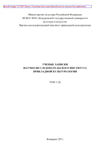 Ученые записки НИИ прикладной культурологии. Том 1
