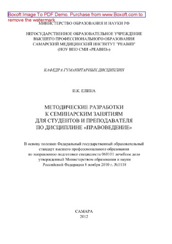 Методические разработки к семинарским занятиям для преподавателя и студентов по дисциплине «Правоведение». ФГОС ВПО по направлению подготовки (специальности) 060101 лечебное дело. Учебно-методическое пособие