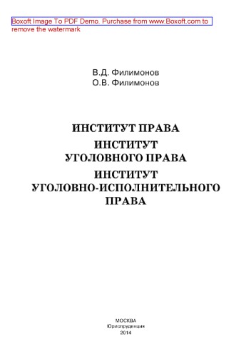 Институт права. Институт уголовного права. Институт уголовно-исполнительного права