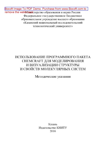 Использование программного пакета ChemCraft для моделирования и визуализации структуры и свойств молекулярных систем. Методические указания