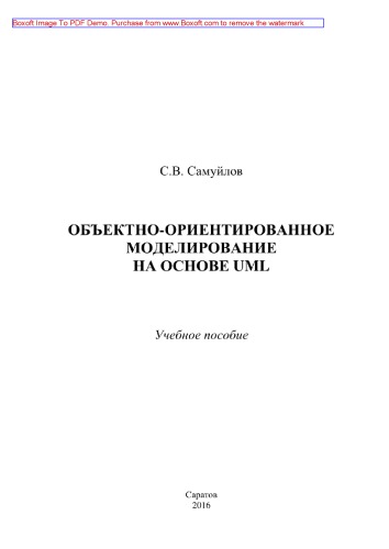 Объектно-ориентированное моделирование на основе UML. Учебное пособие