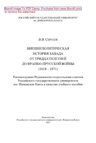 Внешнеполитическая история Запада от Тридцатилетней до Франко-прусской войны (1618-1871). Учебное пособие