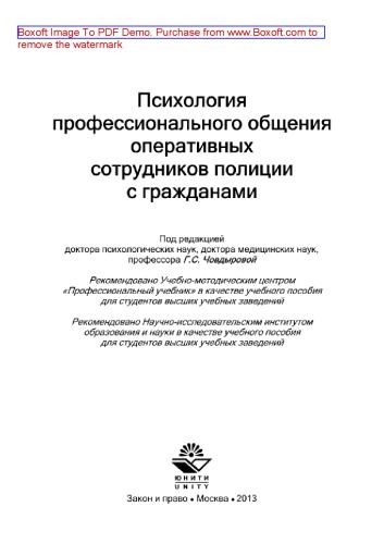 Психология профессионального общения оперативных сотрудников полиции с гражданами. Учебное пособие для студентов вузов