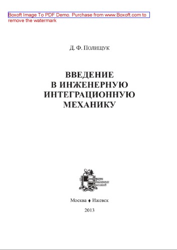 Введение в инженерную интеграционную механику