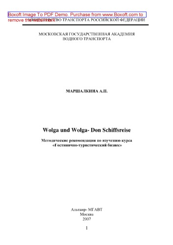 Wolga und Wolga- Don Schiffsreise. Методические рекомендации по изучению курса «Гостинично - туристический бизнес»