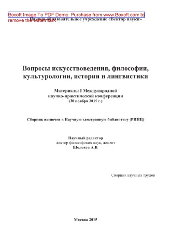 Вопросы искусствоведения, философии, культурологии, истории и лингвистики: Материалы I Международной научно-практической конференции (30 ноября 2015 г.). Сборник научных трудов
