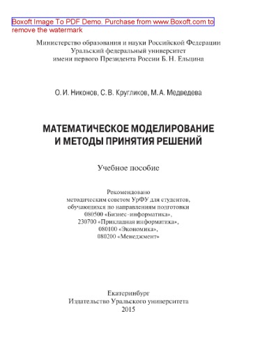 Математическое моделирование и методы принятия решений. Учебное пособие
