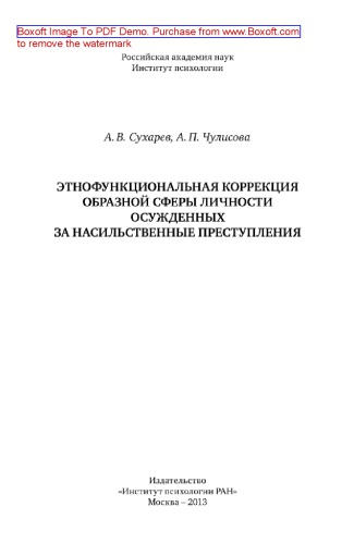 Этнофункциональная коррекция образной сферы личности осужденных за насильственные преступления
