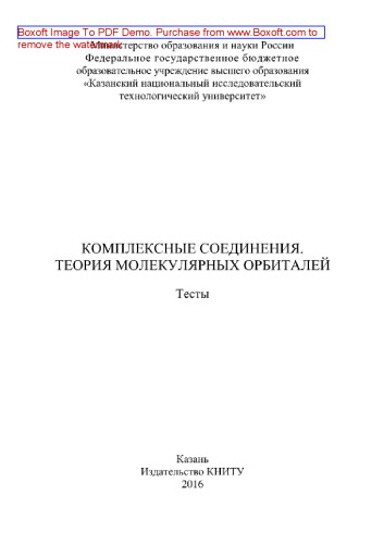 Комплексные соединения. Теория молекулярных орбиталей. Тесты