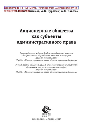 Акционерные общества как субъекты административного права. Монография