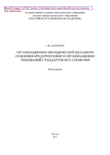 Организационно-методический механизм освоения предприятиями и организациями требований стандартов ИСО серии 9000. Монография