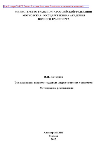 Эксплуатация и ремонт судовых энергетических установок. Методические рекомендации