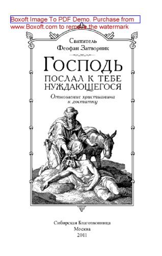 Господь послал к тебе нуждающегося (отношение христианина к достатку)