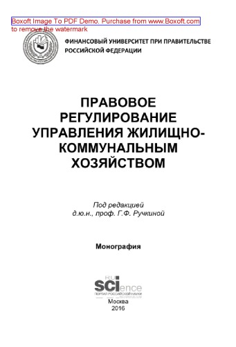 Правовое регулирование управления жилищно-коммунальным хозяйством. Монография